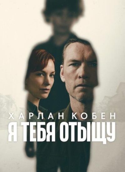 Я тебя отыщу (сезон 1) (2026)