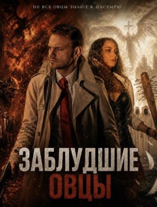 Заблудшие овцы (2025)