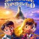 Зачарованное королевство (2026)