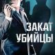 Закат убийцы (2025)