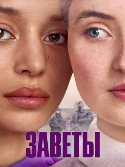 Заветы (сезон 1) (2026)