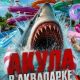 Акула в аквапарке (2026)