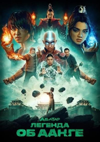 Аватар: Легенда об Аанге (сезон 2) (2026)