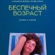 Беспечный возраст (2025)
