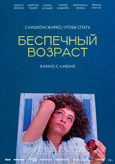 Беспечный возраст (2025)