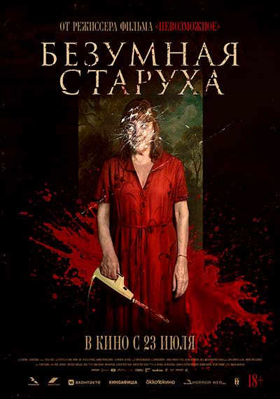 Безумная старуха (2025)