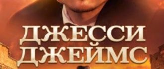 Джесси Джеймс (2025)