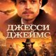 Джесси Джеймс (2025)