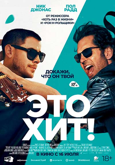 Это хит! (2026)