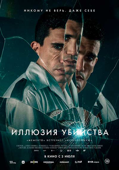 Иллюзия убийства (2025)