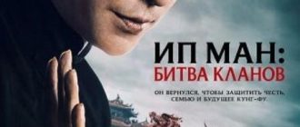 Ип Ман: Битва кланов (2026)