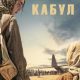 Кабул (мини-сериал) (2025)