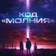 Код «Молния» (2025)