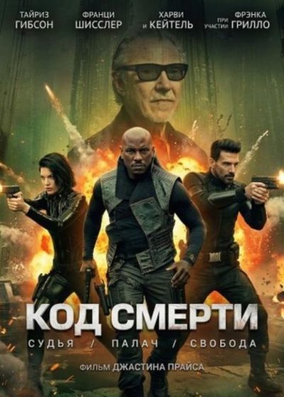 Код смерти (2026)