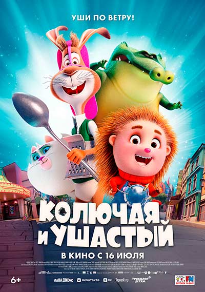 Колючая и ушастый (2026)