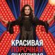 Красивая, порочная, счастливая (2026)