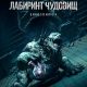 Лабиринт чудовищ (2024)