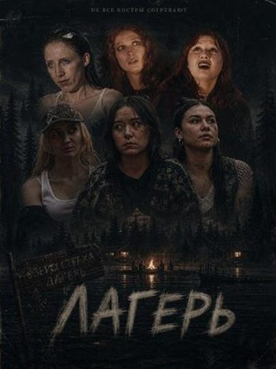 Лагерь (2025)