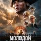 Молодой Вашингтон (2026)