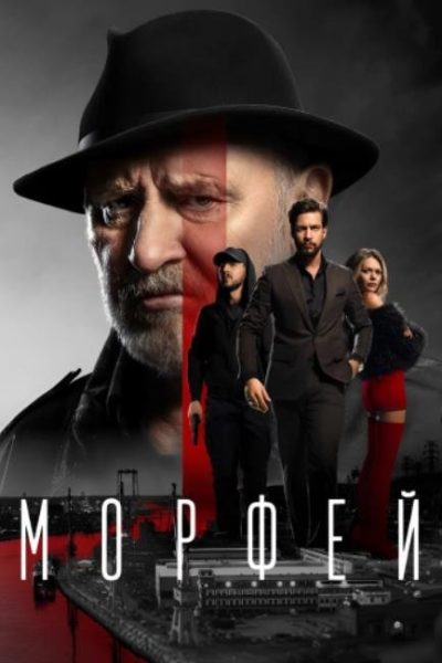 Морфей (сезон 1) (2026)