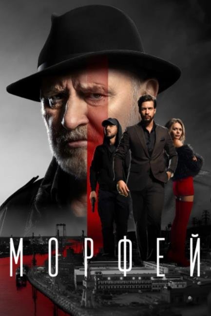 Морфей (сезон 1) (2026)