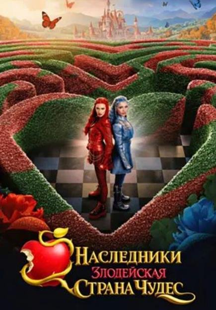 Наследники: Злодейская Страна Чудес (2026)
