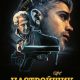 Настройщик (2025)