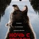 Ночь с гризли (2026)