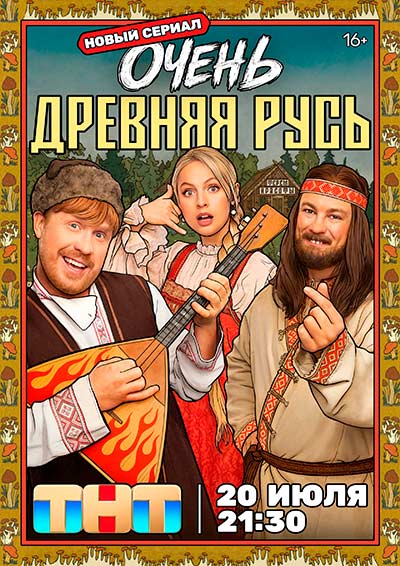 Очень древняя Русь (сезон 1) (2026)
