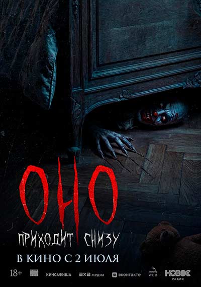 Оно приходит снизу (2025)