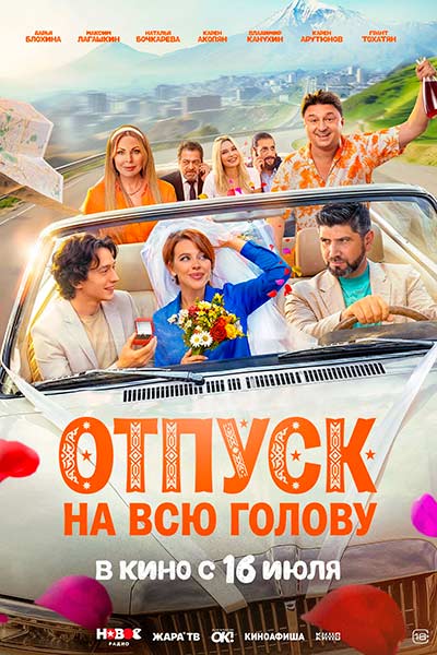Отпуск на всю голову (2026)