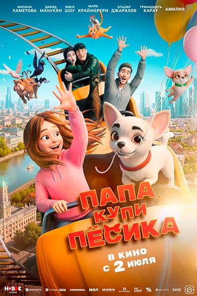 Папа, купи песика (2026)