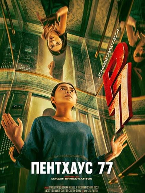 Пентхаус 77 (2025)