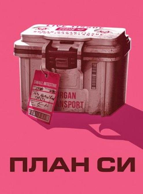 План Си (2026)