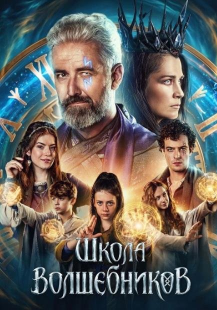 Школа волшебников (2025)