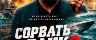 Сорвать банк 3: Вор-джентльмен (2026)