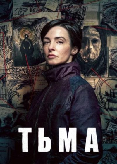 Тьма (мини-сериал) (2026)