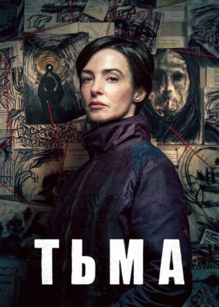 Тьма (мини-сериал) (2026)