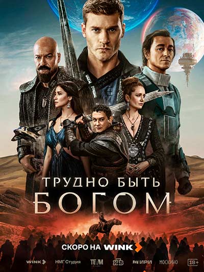 Трудно быть богом (сезон 1) (2026)