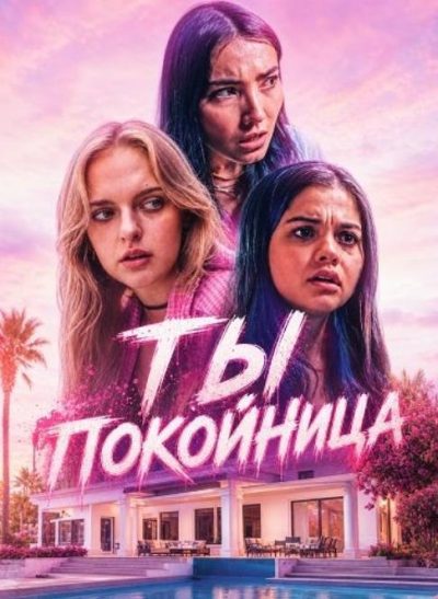 Ты покойница (2025)