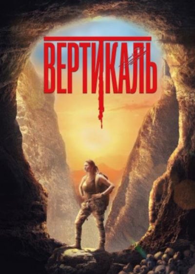 Вертикаль (2024)