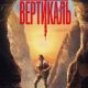 Вертикаль (2024)