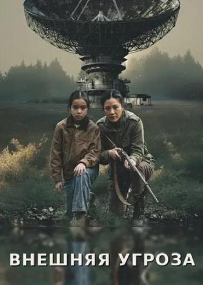 Внешняя угроза (2026)