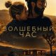 Волшебный час (2025)
