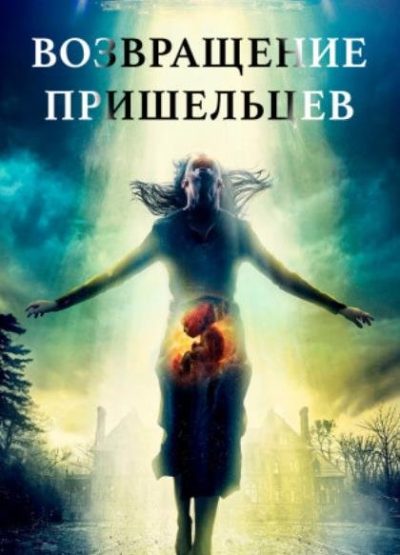 Возвращение пришельцев (2024)