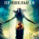 Возвращение пришельцев (2024)