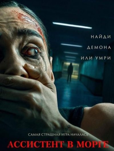 Ассистент в морге (2025)