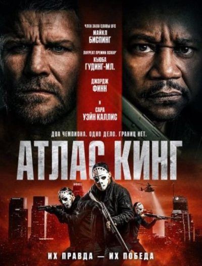 Атлас Кинг (2026)