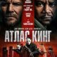 Атлас Кинг (2026)