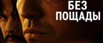 Без пощады (2025)